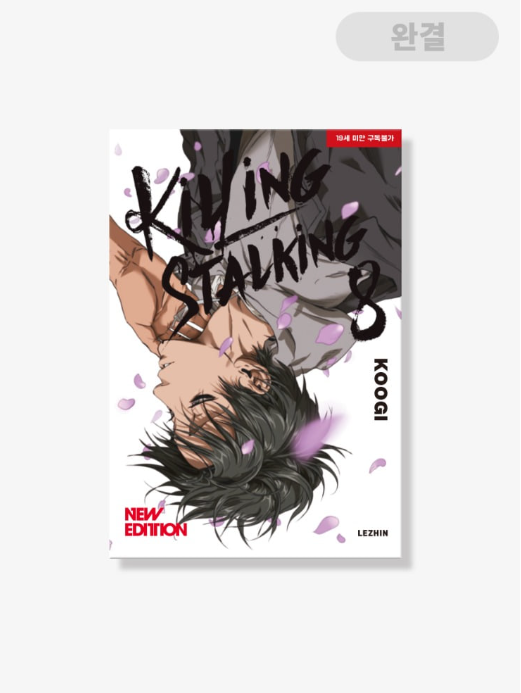 [Book] Killing Stalking Vol. 1-8 (Korean)
