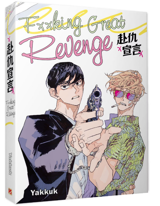 [TW][Book] A Declaration of Revenge (Taiwanese)