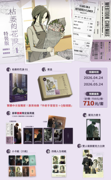[TW] [ Pre-order] Tears on a Withered Flower Vol. 1 (Taiwanese)