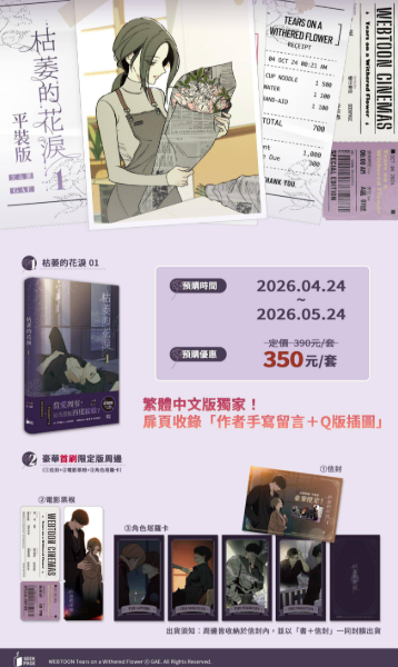 [TW] [ Pre-order] Tears on a Withered Flower Vol. 1 (Taiwanese)