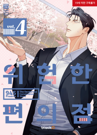 [Book] The Dangerous Convenience Store Vol. 1 -6 (Korean)