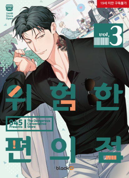 [Book] The Dangerous Convenience Store Vol. 1 -6 (Korean)