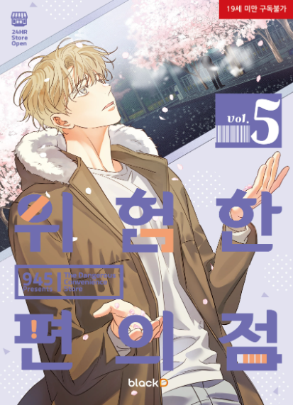 [Book] The Dangerous Convenience Store Vol. 1 -6 (Korean)