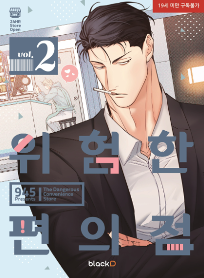 [Book] The Dangerous Convenience Store Vol. 1 -6 (Korean)