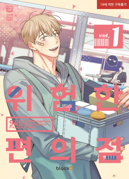 [Book] The Dangerous Convenience Store Vol. 1 -6 (Korean)