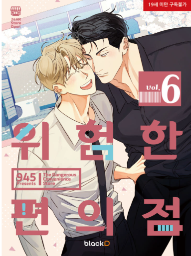 [Book] The Dangerous Convenience Store Vol. 1 -6 (Korean)