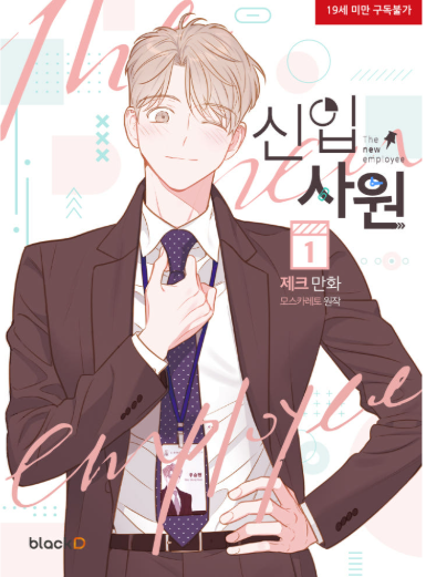 [Book] The New Recruit Vol. 1 -3 (Korean)