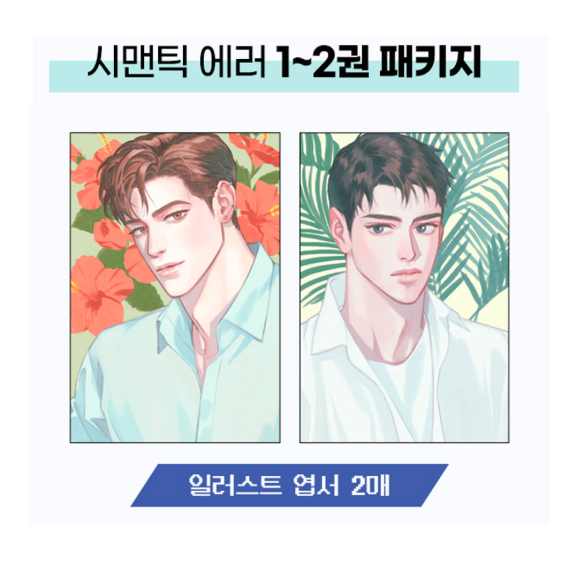 [Book] Semantic Error Season 1 (Korean)