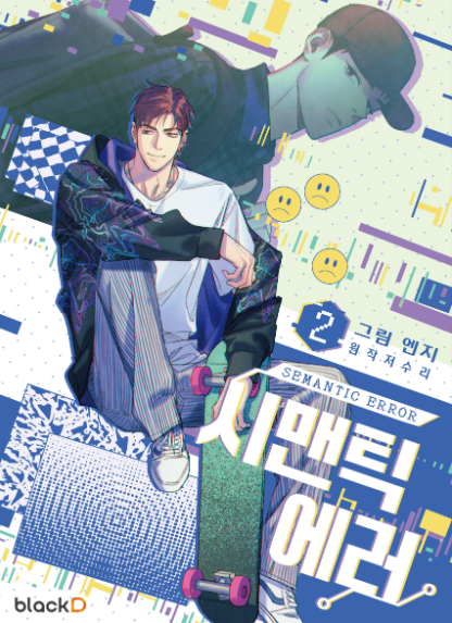 [Book] Semantic Error Season 1 (Korean)