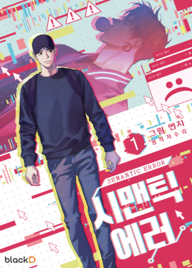 [Book] Semantic Error Season 1 (Korean)