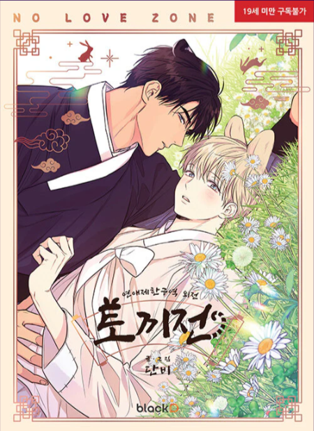 [Book] No Love Zone (Korean)