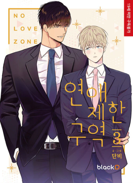 [Book] No Love Zone (Korean)
