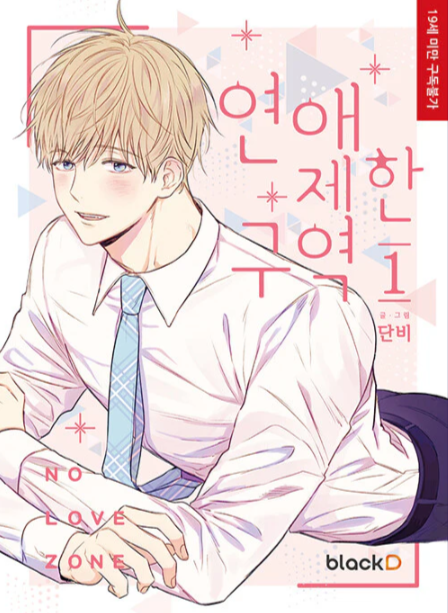 [Book] No Love Zone (Korean)