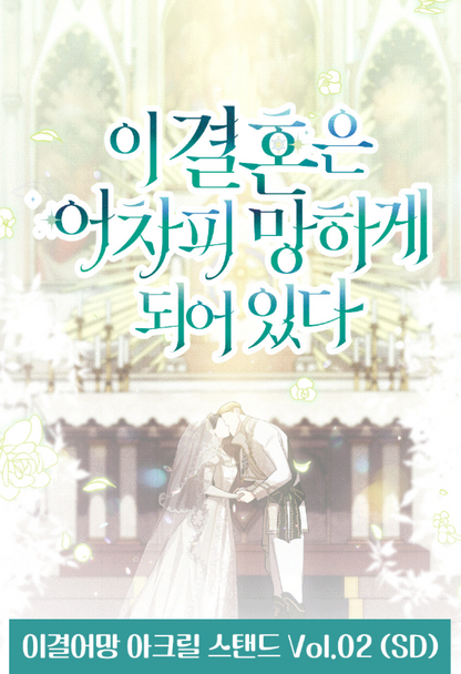 The Broken Ring: This Marriage Will Fail Anyway Vol. 2 SD Acrylic Stand