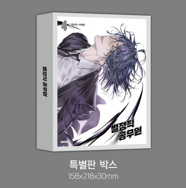 [Pre-order][Book] Special Civil Servant Vol. 1 - 4 (Korean)