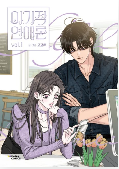 [BOOK] Selfish Romance Vol. 1