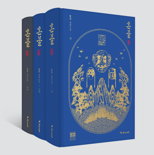 [Pre-order][BOOK] Honbul (Korean, Novel)