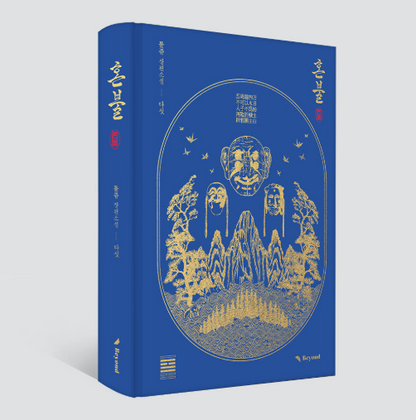 [Pre-order][BOOK] Honbul (Korean, Novel)