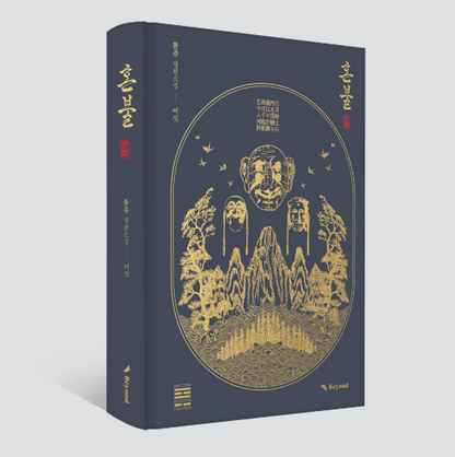 [Pre-order][BOOK] Honbul (Korean, Novel)