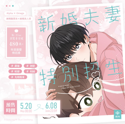 [TW][Pre-order] Newlywed Special Admission Vol. 1 -2 (Taiwanese)