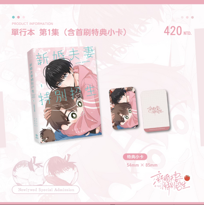 [TW][Pre-order] Newlywed Special Admission Vol. 1 -2 (Taiwanese)