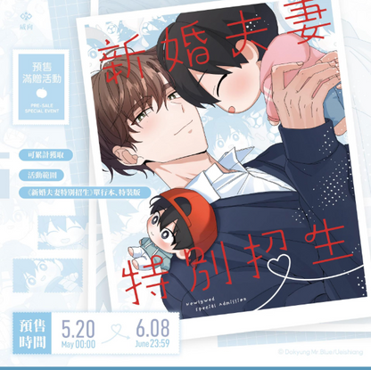 [TW][Pre-order] Newlywed Special Admission Vol. 1 -2 (Taiwanese)