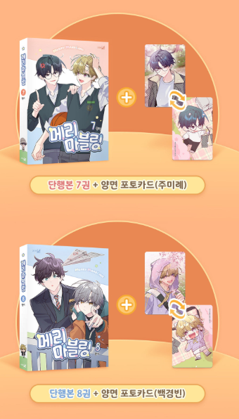 [Pre-order][BOOK] Merry Marbling Vol. 7-8 Limited Edition (Korean)