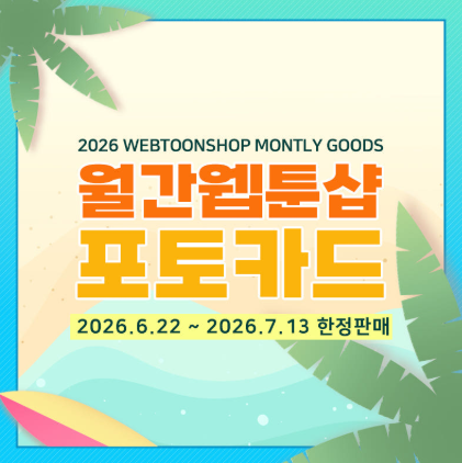 [Pre-order] Webtoon Photocard 2026 July Special Limited SET