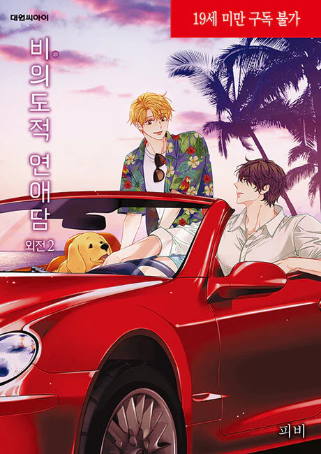 [BOOK] Unintentional Love Story Vol. 1-6 + Side Stories 1-2 (Korean)