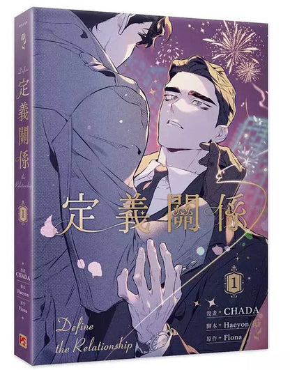 [TW][Book] Define the Relationship Vol. 1-4  (Taiwanese)