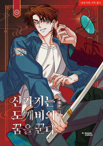 [Book] Dreaming of the Dokkaebi (Korean Version)