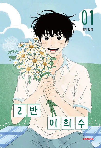 [BOOK] Heesu in Class 2 Vol.1~4 (Korean Ver.)