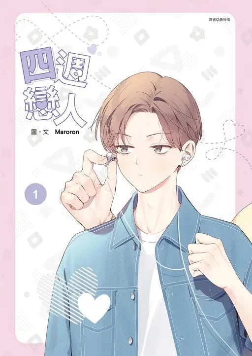 [TW][Book] 4 Week Lovers Vol. 1-2  (Taiwanese)