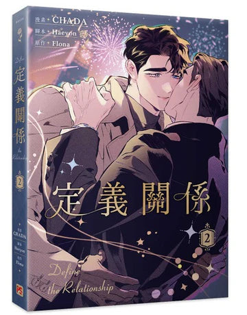 [TW][Book] Define the Relationship Vol. 1-4  (Taiwanese)