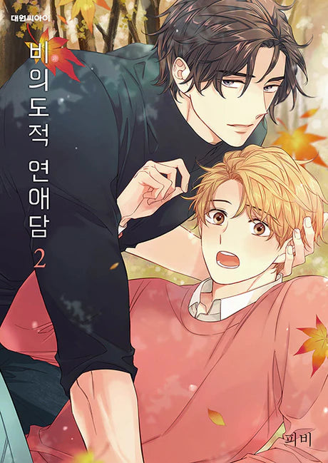 [BOOK] Unintentional Love Story Vol. 1-6 + Side Stories 1-2 (Korean)