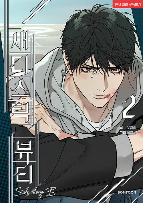 [BOOK] Sadistic Beauty : Side Story B Vol.1~3 (Korean Ver.)