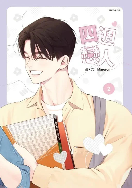 [TW][Book] 4 Week Lovers Vol. 1-2  (Taiwanese)