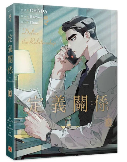 [TW][Book] Define the Relationship Vol. 1-4  (Taiwanese)