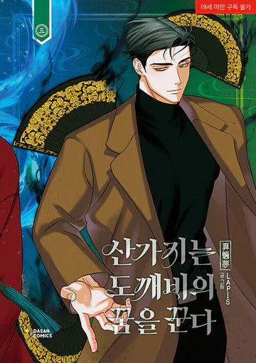 [Book] Dreaming of the Dokkaebi (Korean Version)