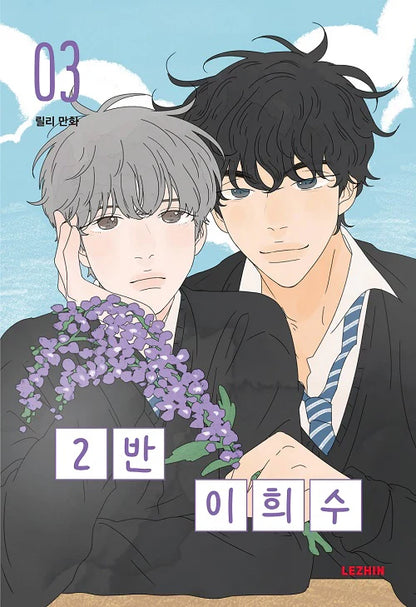 [BOOK] Heesu in Class 2 Vol.1~4 (Korean Ver.)