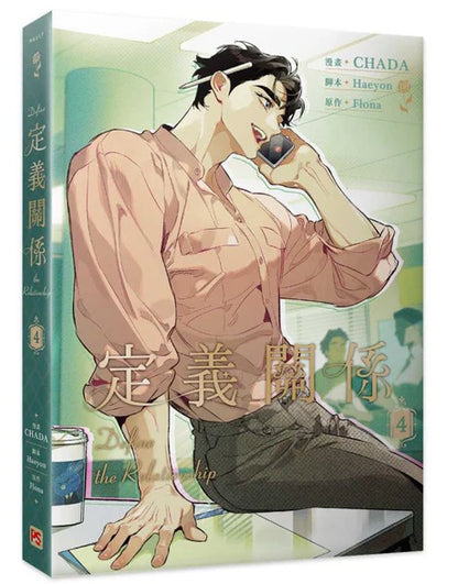 [TW][Book] Define the Relationship Vol. 1-4  (Taiwanese)