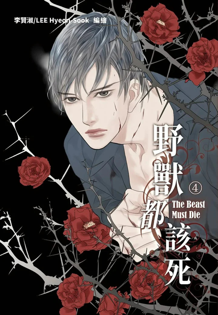 [TW][BOOK] The Beast Must Die Vol. 1-10 + Side Story (Taiwanese)