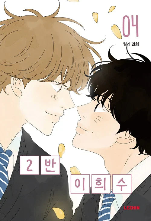 [BOOK] Heesu in Class 2 Vol.1~4 (Korean Ver.)