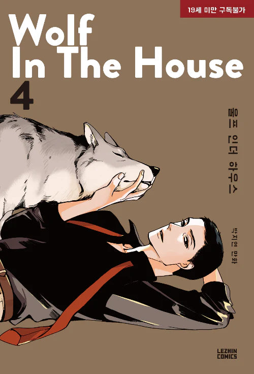 [BOOK] Wolf in the House Vol.1~5 (Korean Ver.)