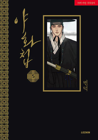 [BOOK] Painter of the Night Vol.1~5 (Korean Ver.)