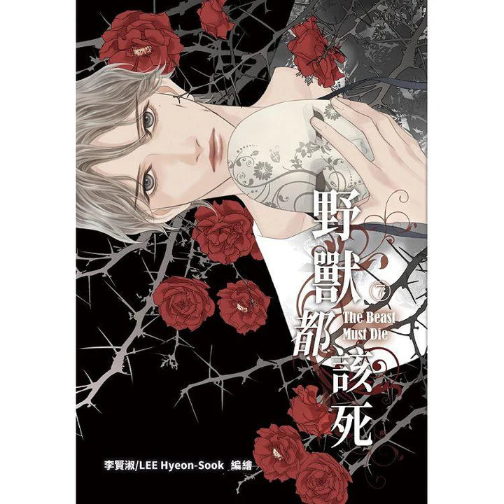 [TW][BOOK] The Beast Must Die Vol. 1-10 + Side Story (Taiwanese)