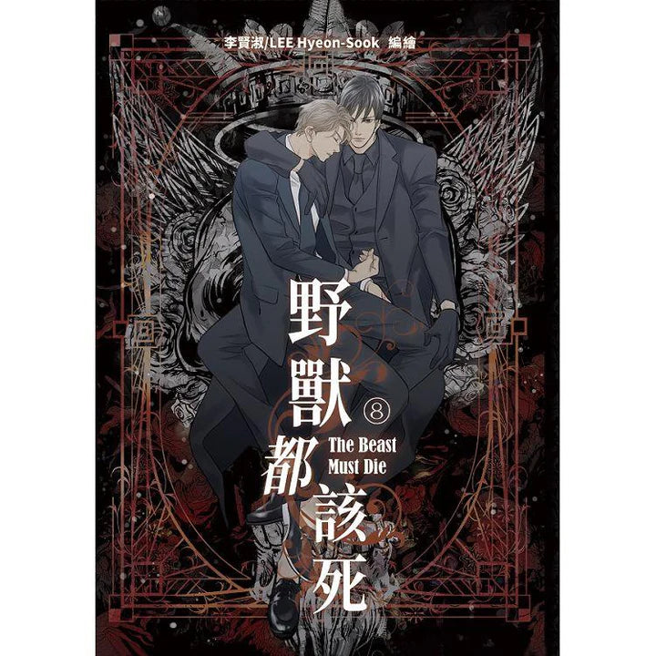 [TW][BOOK] The Beast Must Die Vol. 1-10 + Side Story (Taiwanese)