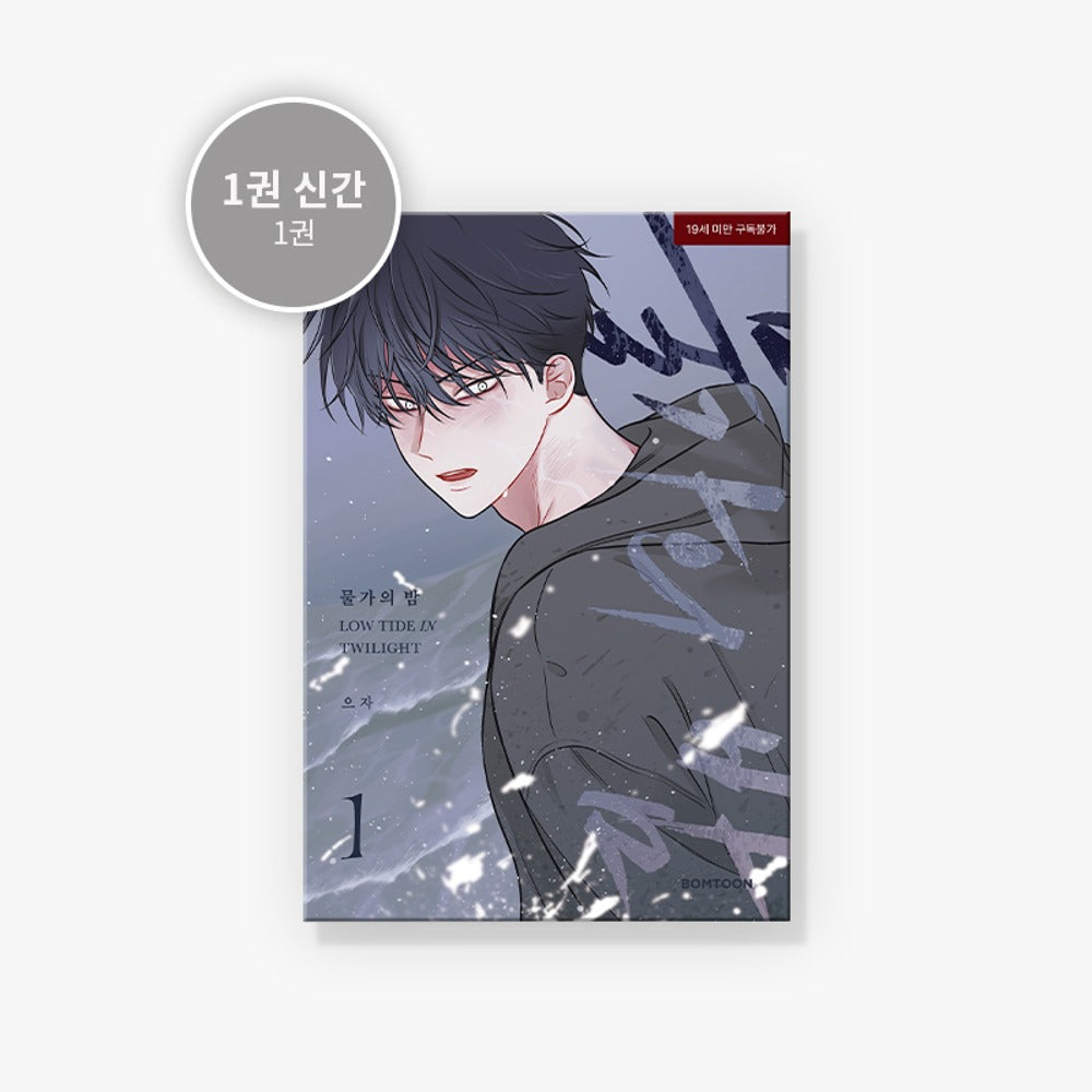 [BOOK] Low Tide in Twilight Vol.1 (Korean Ver.)