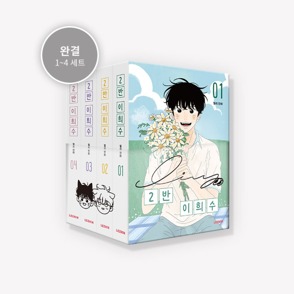 [BOOK] Heesu in Class 2 Vol.1~4 (Korean Ver.)