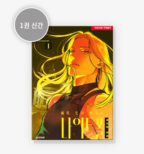 [BOOK] Wolf in the House Nightfall Vol.1 (Korean Ver.)